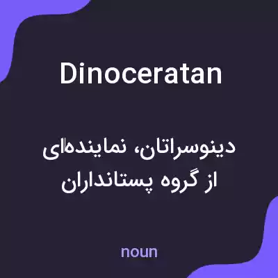 معنی dinoceratan به فارسی معنی dinoceratan به فارسی
