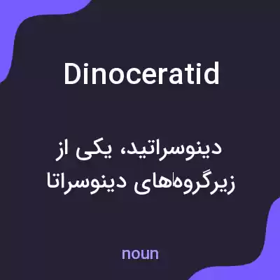 معنی dinoceratid به فارسی معنی dinoceratid به فارسی