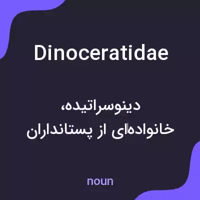 معنی dinoceratidae به فارسی معنی dinoceratidae به فارسی