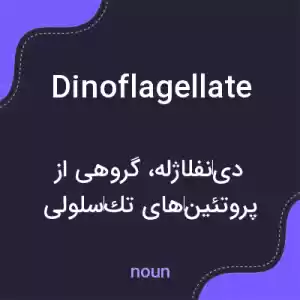 معنی dinoflagellate به فارسی معنی dinoflagellate به فارسی