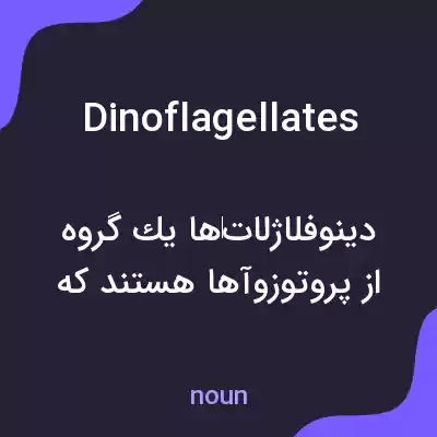 معنی dinoflagellates به فارسی معنی dinoflagellates به فارسی