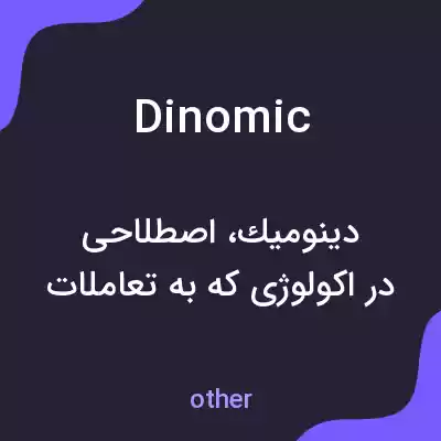 معنی dinomic به فارسی معنی dinomic به فارسی