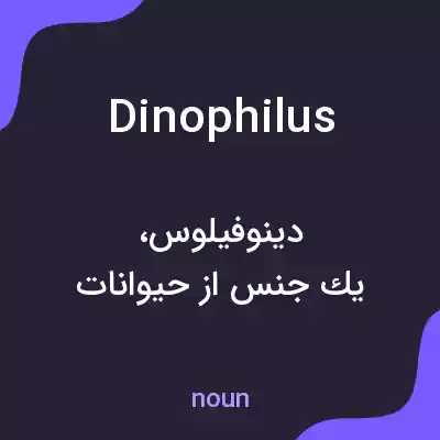 معنی dinophilus به فارسی معنی dinophilus به فارسی