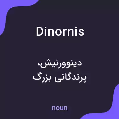 معنی dinornis به فارسی معنی dinornis به فارسی