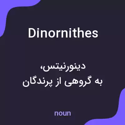 معنی dinornithes به فارسی معنی dinornithes به فارسی