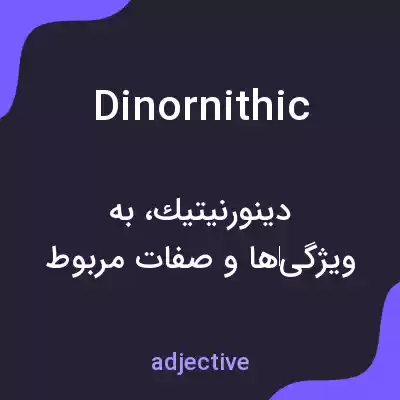 معنی dinornithic به فارسی معنی dinornithic به فارسی