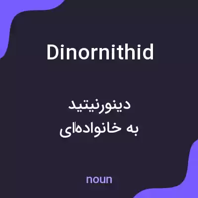 معنی dinornithid به فارسی معنی dinornithid به فارسی