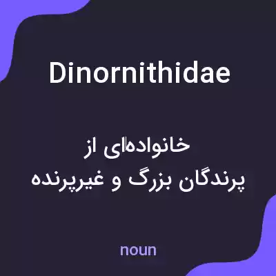 معنی dinornithidae به فارسی معنی dinornithidae به فارسی