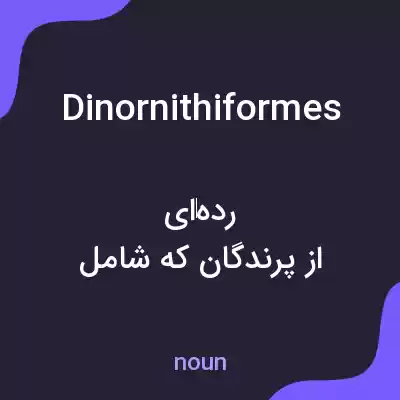 معنی dinornithiformes به فارسی معنی dinornithiformes به فارسی