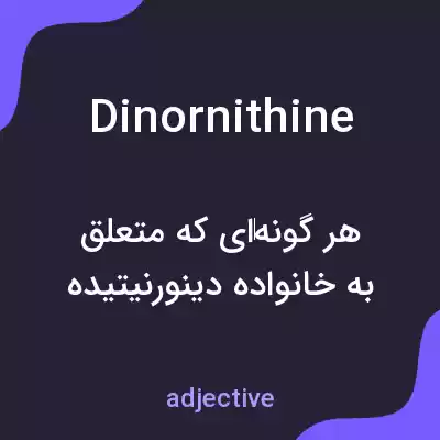 معنی dinornithine به فارسی معنی dinornithine به فارسی