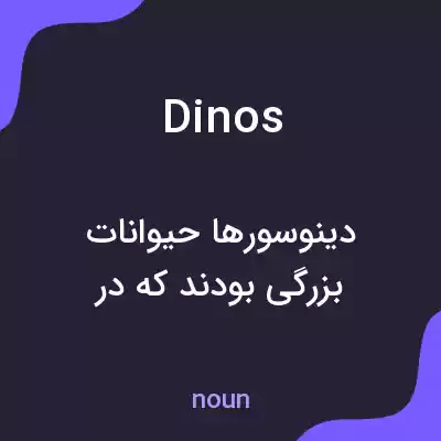 معنی dinos به فارسی
