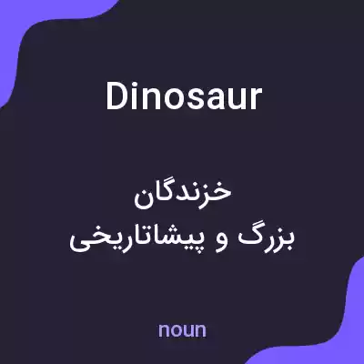معنی dinosaur به فارسی معنی dinosaur به فارسی