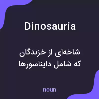 معنی dinosauria به فارسی معنی dinosauria به فارسی