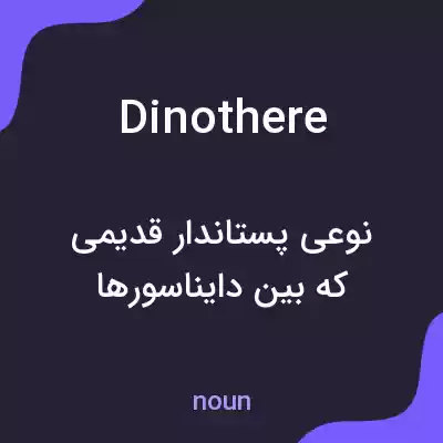 معنی dinothere به فارسی