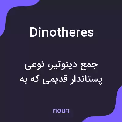 معنی dinotheres به فارسی معنی dinotheres به فارسی