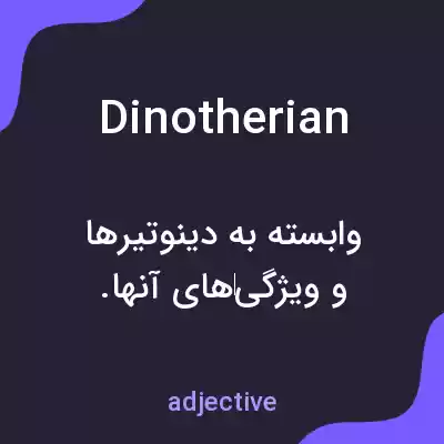 معنی dinotherian به فارسی معنی dinotherian به فارسی