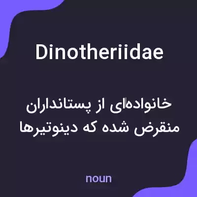 معنی dinotheriidae به فارسی معنی dinotheriidae به فارسی