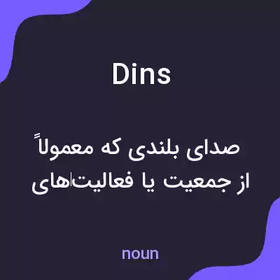 معنی dins به فارسی معنی dins به فارسی