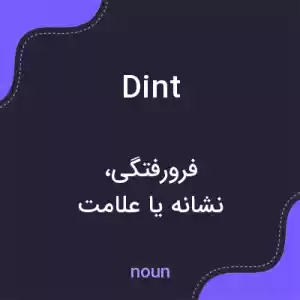 معنی dint به فارسی معنی dint به فارسی