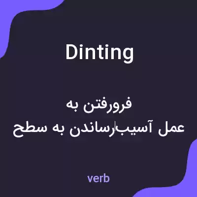 معنی dinting به فارسی معنی dinting به فارسی