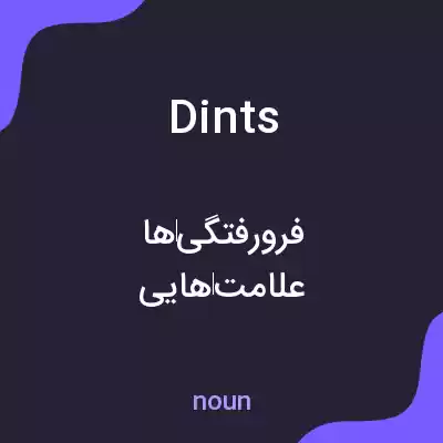 معنی dints به فارسی معنی dints به فارسی