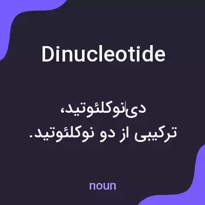 معنی dinucleotide به فارسی معنی dinucleotide به فارسی
