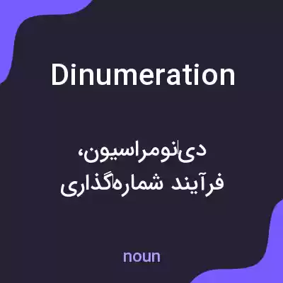 معنی dinumeration به فارسی معنی dinumeration به فارسی