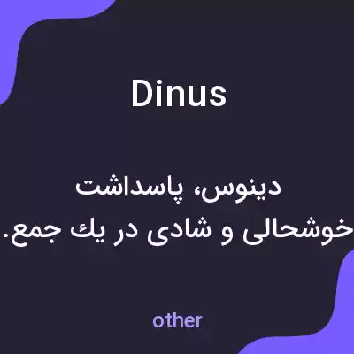 معنی dinus به فارسی معنی dinus به فارسی