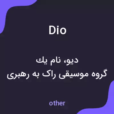 معنی dio به فارسی معنی dio به فارسی