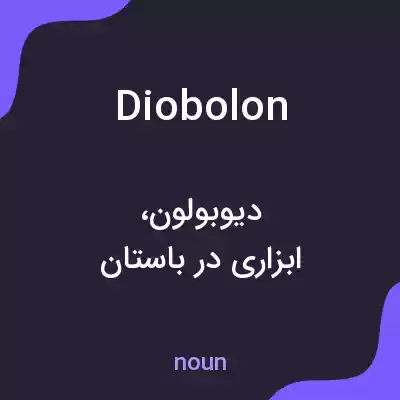 معنی diobolon به فارسی معنی diobolon به فارسی