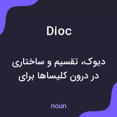 معنی dioc به فارسی معنی dioc به فارسی