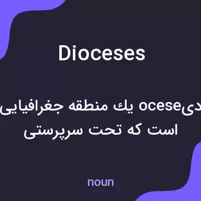 معنی dioceses به فارسی معنی dioceses به فارسی