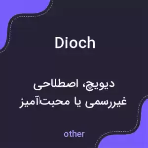 معنی dioch به فارسی معنی dioch به فارسی