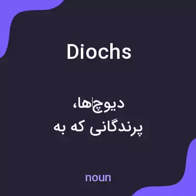 معنی diochs به فارسی معنی diochs به فارسی