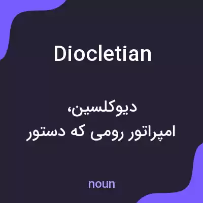 معنی diocletian به فارسی معنی diocletian به فارسی