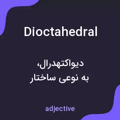 معنی dioctahedral به فارسی معنی dioctahedral به فارسی