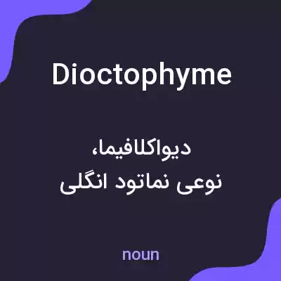 معنی dioctophyme به فارسی معنی dioctophyme به فارسی