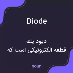 معنی diode به فارسی معنی diode به فارسی