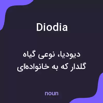 معنی diodia به فارسی