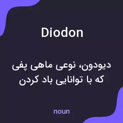 معنی diodon به فارسی معنی diodon به فارسی