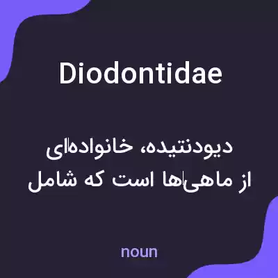 معنی diodontidae به فارسی