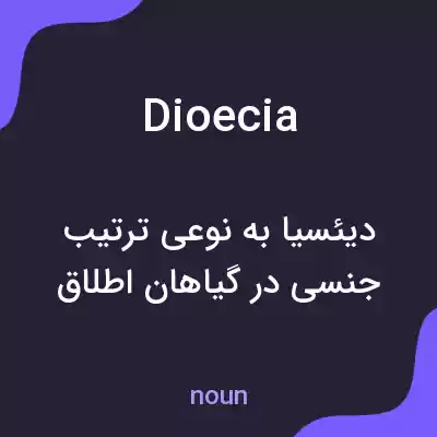معنی dioecia به فارسی معنی dioecia به فارسی