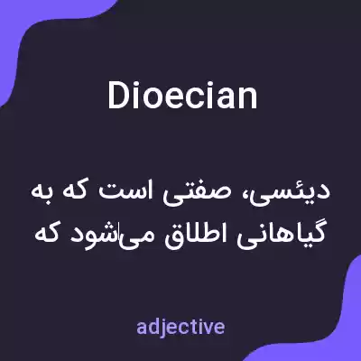 معنی dioecian به فارسی معنی dioecian به فارسی