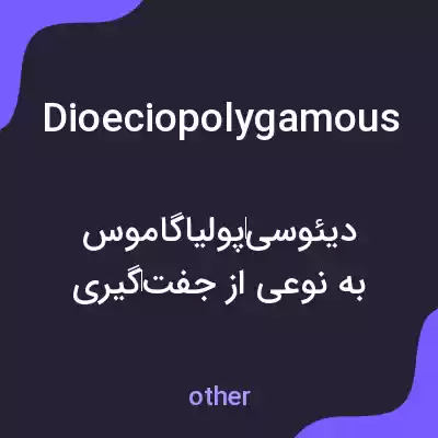 معنی dioeciopolygamous به فارسی معنی dioeciopolygamous به فارسی