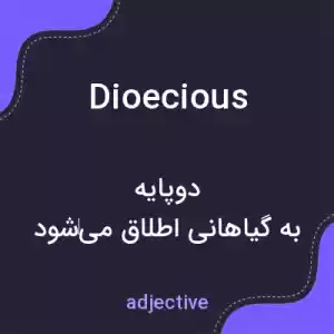 معنی dioecious به فارسی معنی dioecious به فارسی