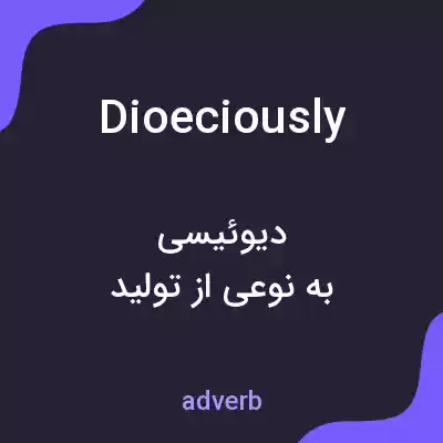 معنی dioeciously به فارسی معنی dioeciously به فارسی