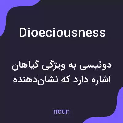 معنی dioeciousness به فارسی معنی dioeciousness به فارسی
