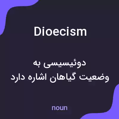معنی dioecism به فارسی معنی dioecism به فارسی
