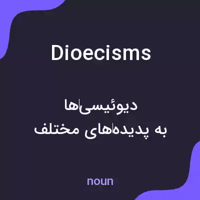 معنی dioecisms به فارسی معنی dioecisms به فارسی