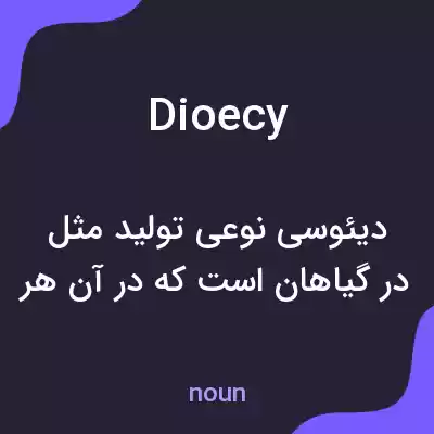 معنی dioecy به فارسی معنی dioecy به فارسی